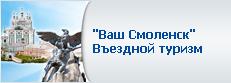 "Ваш Смоленск" Въездной туризм